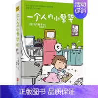 一个人的小繁华 2 [正版]高木直子漫画全系列单册任选 一个人的美食之旅新手妈妈的遛娃日记不再是一个人吃饭啦 治愈暖心漫
