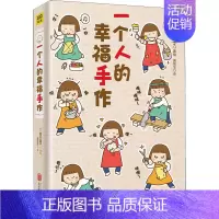 一个人的幸福手作 [正版]高木直子漫画全系列单册任选 一个人的美食之旅新手妈妈的遛娃日记不再是一个人吃饭啦 治愈暖心漫画