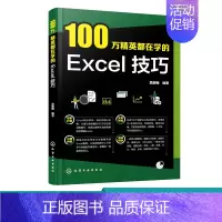 [正版] 100万精英都在学的Excel技巧 零基础 表格制作入门到精通Excel公式函数数据分析图表分析VBA应用步骤