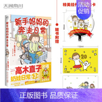 新手妈妈的奔走日常 [正版]高木直子漫画全系列单册任选 一个人的美食之旅新手妈妈的遛娃日记不再是一个人吃饭啦 治愈暖心漫