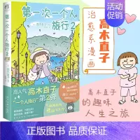 第一次一个人旅行.2 [正版]高木直子漫画全系列单册任选 一个人的美食之旅新手妈妈的遛娃日记不再是一个人吃饭啦 治愈暖心