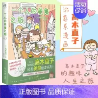 一个人的美食之旅 [正版]高木直子漫画全系列单册任选 一个人的美食之旅新手妈妈的遛娃日记不再是一个人吃饭啦 治愈暖心漫画