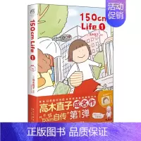 150cm Life. 1 [正版]高木直子漫画全系列单册任选 一个人的美食之旅新手妈妈的遛娃日记不再是一个人吃饭啦 治