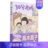 30分老妈.1 [正版]高木直子漫画全系列单册任选 一个人的美食之旅新手妈妈的遛娃日记不再是一个人吃饭啦 治愈暖心漫画