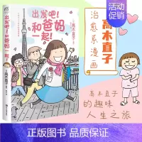 出发吧!和爸妈一起! [正版]高木直子漫画全系列单册任选 一个人的美食之旅新手妈妈的遛娃日记不再是一个人吃饭啦 治愈暖心
