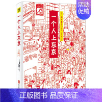 一个人上东京 [正版]高木直子漫画全系列单册任选 一个人的美食之旅新手妈妈的遛娃日记不再是一个人吃饭啦 治愈暖心漫画 文