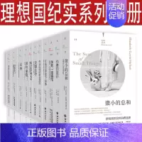 [正版]理想国纪实系列14册 记忆的重量:失智、衰老与死亡+杀死一座城市+伪善的医疗+单身女性的时代+失业白领的职场漂流