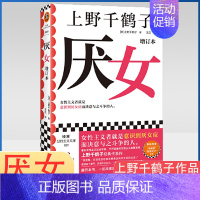 你的敏感,就是你的天赋 [正版] 厌女 增订本 上野千鹤子经典代表作!女性主义者就是意识到厌女症而决意与之斗争的人。千万