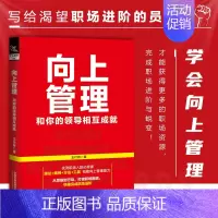[正版]书籍 向上管理:和你的领导相互成就 王付有个人成长成功提升向上管理能力突破个人困境职场跃迁打造核心竞争力解决职场