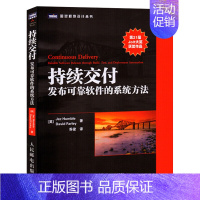 [正版]持续交付发布ke靠软件的系统方法 计算机书籍 程序设计 软件开发新软件工程师职场指南 人民邮电出版社