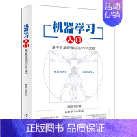 [正版]机器学习入门 基于数学原理的Python实战 戴璞微 潘斌 机器学习启蒙 初学者的入门书 求职者的面试宝典职场人