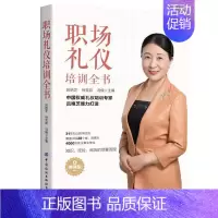 [正版]职场礼仪培训全书(版)吕艳芝社会科学书图书籍9787518086795