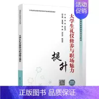 [正版]大学生礼仪修养与职场魅力提升 李艳、高坊洪、黄遇铭 清华大学出版社