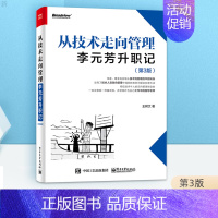 [正版]从技术走向管理 李元芳升职记 第3版 李元芳从技术骨干成功转型为管理人才的职场经历 企业管理书籍 电子工业出版社