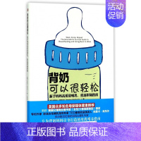 背奶可以很轻松(新手妈妈高质量哺乳重返职场指南) [正版]背奶可以很轻松(新手妈妈高质量哺乳重返职场指南)