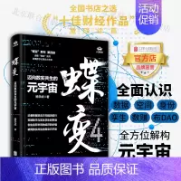 [正版]店蝶变:迈向数实共生的元宇宙 北京联合出版数据空间身份孪生数赚布DAO商业破局经济职场晋升财经图书籍
