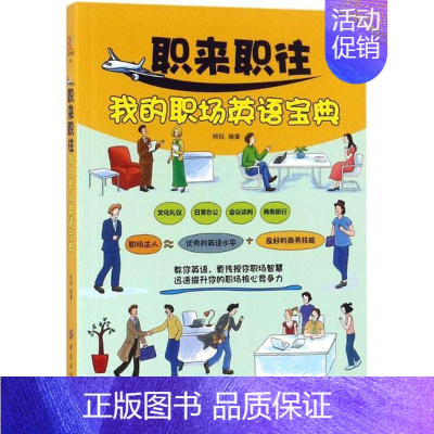 [正版]全新 职来职往我的职场英语宝典 外语/语言文字/实用英语/生活英语 9787518049974