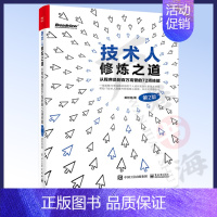 [正版]技术人修炼之道 从程序员到百万高管的72项技能 第2版 黄哲铿 技术人职场定位思维方式职场沟通架构思维管理书