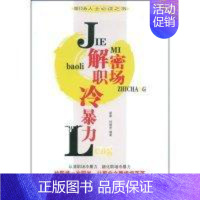 解密职场冷暴力 [正版] 解密职场冷暴力 簌簌 何耀明 中国言实出版社