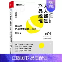 [正版]人人都是产品经理 入行版 互联网产品经理的diyi本书 苏杰 职场开始从零到一 产品经理全项目全工作详解 经济管