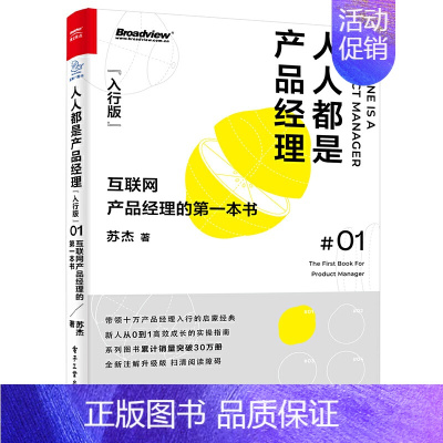[正版]人人都是产品经理 入行版 互联网产品经理的diyi本书 苏杰 职场开始从零到一 产品经理全项目全工作详解 经济管
