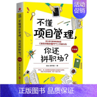 [正版]不懂项目管理,你还拼职场?李治普通大众项目管理管理书籍