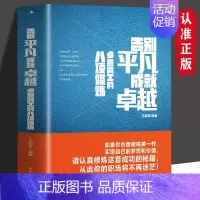 告别平凡 成就卓越 全国 [正版] 告别平凡 成就卓越 卓越员工的八项修炼 博弈思维 为人处世 职场社交指南 受