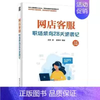 [正版]网店客服(职场菜鸟28天逆袭记全彩印刷)书吴军网店商业服务普通大众电子工业出版社管理书籍