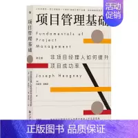 [正版]项目管理基础 非项目经理人如何提升项目成功率 职场领导力沟通力团队管理书籍 后浪