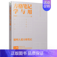 [正版]正品方格笔记学与用职场笔记教学运用指南职场笔记方法指南思维框架和思维工具提高日常工作书籍