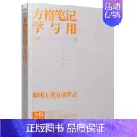 [正版]正品方格笔记学与用职场笔记教学运用指南职场笔记方法指南思维框架和思维工具提高日常工作书籍