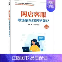 [正版]网店客服(职场菜鸟28天逆袭记全彩印刷)吴军普通大众网店商业服务管理书籍