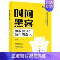 [正版]时间黑客:用数据分析做个明白人 时间管理人生管理数据分析方法论 职场人刷新认知塑造习惯书籍