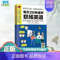 [正版]每天3分钟速学职场英语 易人外语教研组 著 张守双 编 英语口语文教 书店图书籍 江苏科学技术出版社