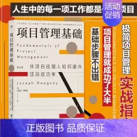 [正版]项目管理基础(非项目经理人如何提升项目成功率第5版) 职场领导力沟通力团队管理书籍书店 书籍