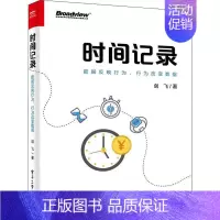 [正版]时间记录(数据反映行为行为改变数据)剑飞本书适合于职场精英创业者自由职时间管理通俗读物管理书籍