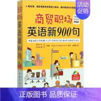 [正版]商贸职场英语新900句 张希永 等 主编;崔晓琪 绘 行业/职业英语文教 书店图书籍 中国宇航出版社