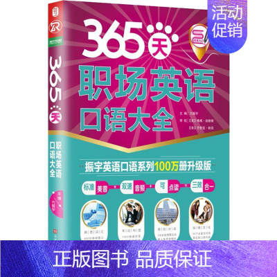 [正版]365天职场英语口语大全 振宇英语口语系列100万册升级版 外语-行业英语 文教 北京时代华文书局