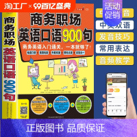 商务职场英语口语900句:商务英语入门通关,一本就够了! [正版]商务职场英语口语900句商务英语入门通关一本就够了玩转