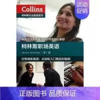 [正版]柯林斯职场英语 (英)斯科菲尔德 著 陈晶 译 外语-行业英语 文教 外语教学与研究出版社 图书