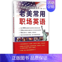 [正版]一句话说出美国范儿老美常用职场英语 金利 主编 商务英语文教 书店图书籍 中国水利水电出版社