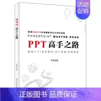 [正版]PPT之路 ppt设计思维 制作ppt书籍 ppt制作教程入门 PPT设计之道经验技巧大全 职场文秘办公应用技能