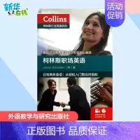 柯林斯职场英语 [正版]柯林斯职场英语 (英)斯科菲尔德 著 陈晶 译 行业/职业英语文教 书店图书籍 外语教学与研究出