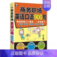 [正版]商务职场英语口语900句 商务英语口语初级入门自学书 900句玩转商务口语 实用外贸职场商务工作面试英文口语大全