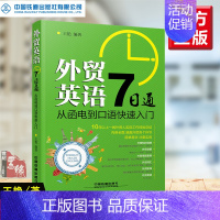 [正版]外贸英语7日通从函电到口语快速入门 王艳外贸英语自学教程外贸英语口语大全书籍外贸跟单实用职场商务英语外贸英语函电