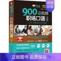 [正版]常春藤 900句玩转职场口语 精品微课版 赖世雄,吴纪维 著 外语-实用英语 文教 中国宇航出版社 图书