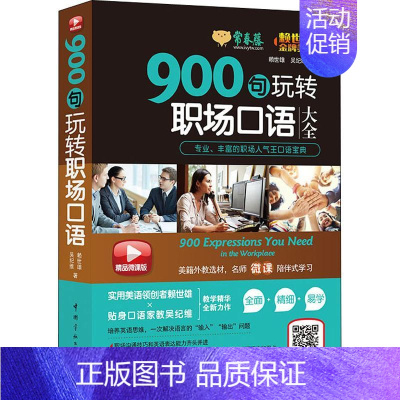 [正版]常春藤 900句玩转职场口语 精品微课版 赖世雄,吴纪维 著 外语-实用英语 文教 中国宇航出版社 图书