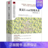[正版]英文E-mail实用大全口语生活实用英语商务职场英语 英语信函电子邮件 学英语 口语单字会话 英语会话 外语