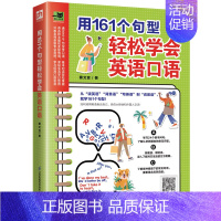 [正版]用161个句型轻松学会英语口语 英语口语书籍日常对话商务训练练习学英语零基础自学成人生活对话实用速成交际职场学习