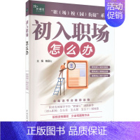 [正版]初入职场.怎么办 鲍丽山 编 其他经管、励志 书店图书籍 中国水利水电出版社